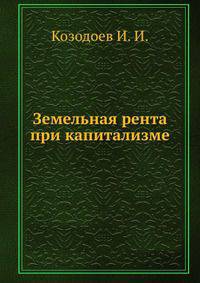 Земельная рента при капитализме