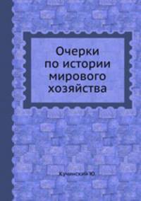 Очерки по истории мирового хозяйства