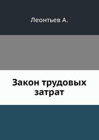 Закон трудовых затрат