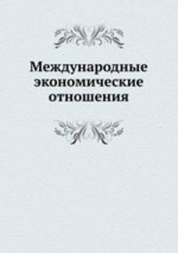 Международные экономические отношения