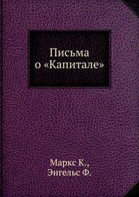Письма о "Капитале"