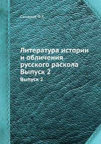 Литература истории и обличения русского раскола. Выпуск 2