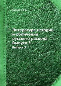 Литература истории и обличения русского раскола. Выпуск 3