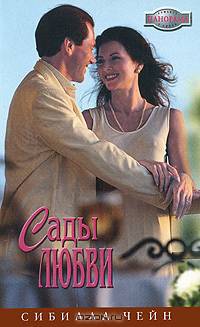 Сады любви: Романы