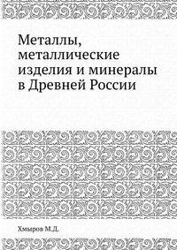Металлы, металлические изделия и минералы в Древней России