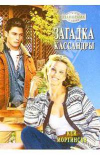 Загадка Кассандры: Роман