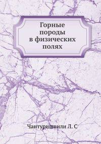 Горные породы в физических полях