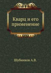 Кварц и его применение