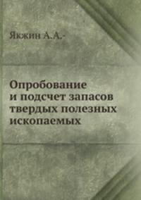 Опробование и подсчет запасов твердых полезных ископаемых