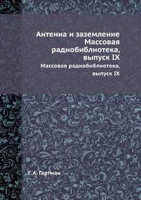Антенна и заземление. Массовая радиобиблиотека, выпуск IX