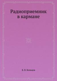 Радиоприемник в кармане