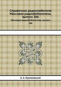 Справочник радиолюбителя. Массовая радиобиблиотека, выпуск 286
