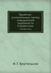 Приёмно-усилительные лампы повышенной надёжности. Справочник