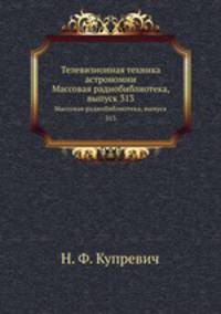 Телевизионная техника астрономии. Массовая радиобиблиотека, выпуск 313