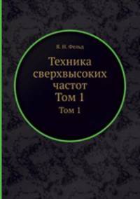 Техника сверхвысоких частот. Том 1