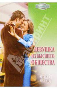Девушка из высшего общества: Роман