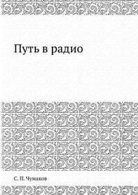 Путь в радио