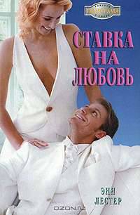 Ставка на любовь - (Панорама романов о любви)
