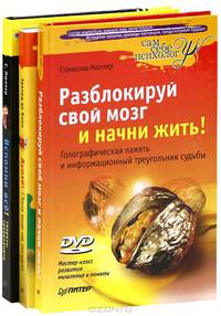 Вспомни все! Секреты суперпамяти. Разблокируй свой мозг и начни жить! (+ DVD-ROM). Думай! Пока еще не поздно (комплект из 3 книг)