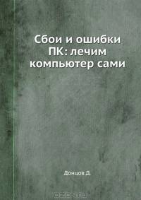 Сбои и ошибки ПК: лечим компьютер сами