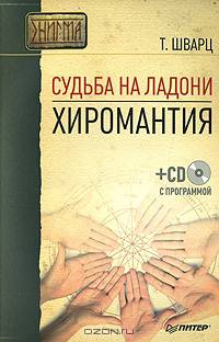 Судьба на ладони. Хиромантия. (+ CD-ROM)