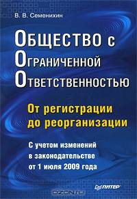 Общество с ограниченной ответственностью (ООО): от регистрации до реорганизации