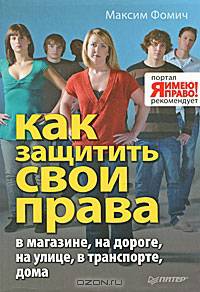 Как защитить свои права в магазине, на дороге, на улице, в транспорте, дома