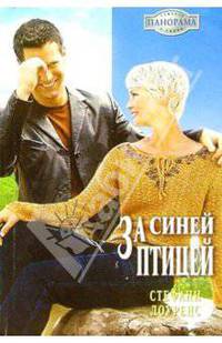 За синей птицей: Роман