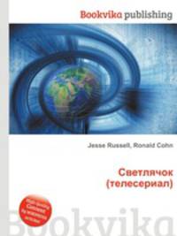 Светлячок (телесериал)
