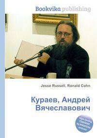 Кураев, Андрей Вячеславович