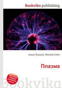 Плазма