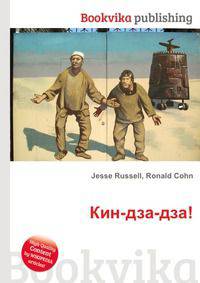 Кин-дза-дза!