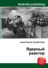 Ядерный реактор