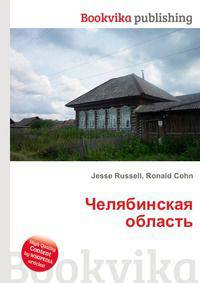 Челябинская область