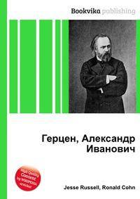 Герцен, Александр Иванович