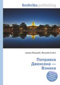 Поправка Джексона — Вэника