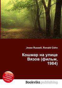 Кошмар на улице Вязов (фильм, 1984)