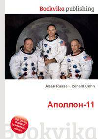 Аполлон-11