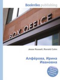 Алфёрова, Ирина Ивановна