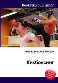 Кикбоксинг