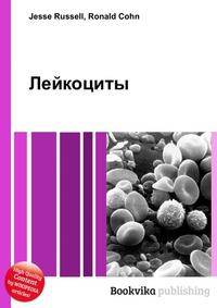 Лейкоциты