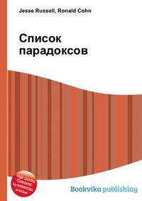 Список парадоксов