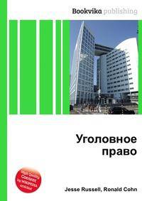 Уголовное право