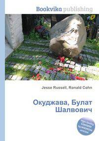 Окуджава, Булат Шалвович