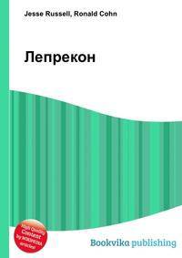 Лепрекон