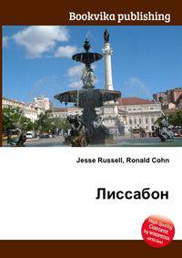 Лиссабон