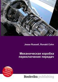 Механическая коробка переключения передач