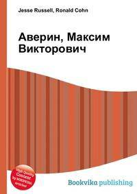 Аверин, Максим Викторович