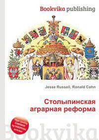 Столыпинская аграрная реформа