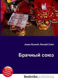 Брачный союз